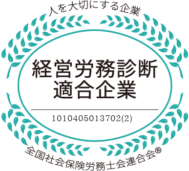 社労士診断認証制度